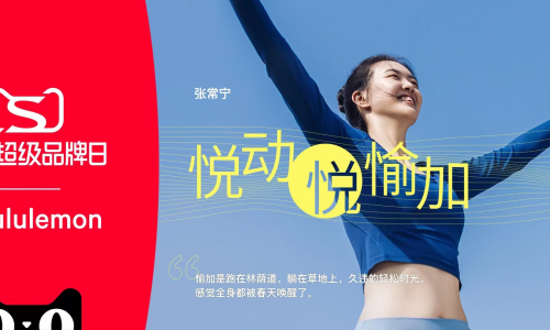 lululemon携手天猫打造“悦动悦愉加”超级品牌日